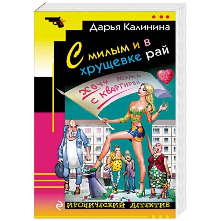 Детективы, триллеры, книга С милым и в хрущевке рай
