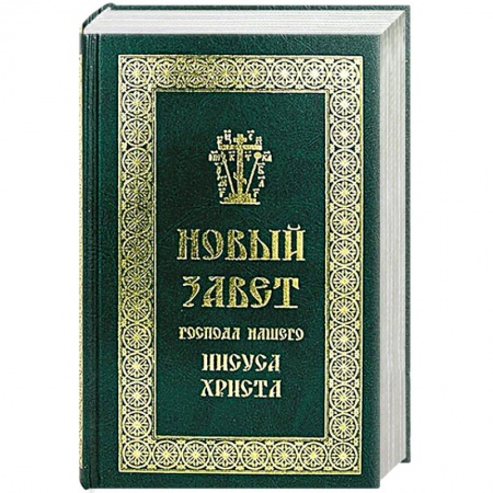 Книги, книга Новый Завет Господа нашего Иисуса Христа