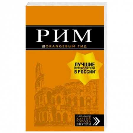 Путеводители по странам, книга Рим. Путеводитель (+ карта)