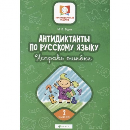 Школьникам и абитуриентам, книга Антидиктанты по русскому языку. Исправь ошибки. 2 класс