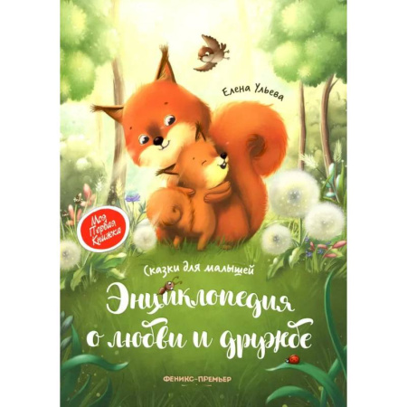 Сказки, книга Энциклопедия о любви и дружбе: сказки для малышей