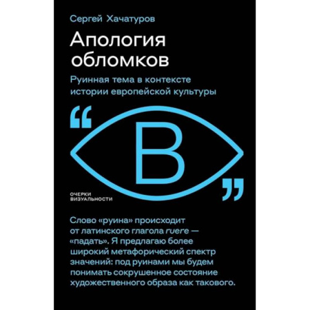Культура, искусство, книга Апология обломков. Руинная тема в контексте истории европейской культуры