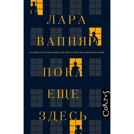 Классика, современная литература, книга Пока еще здесь