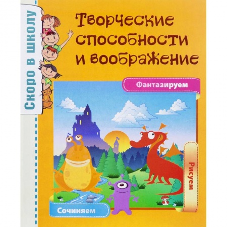 Книги для дошкольников (4-6 лет), книга Творческие способности и воображение