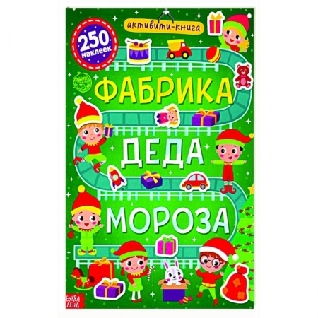 Досуг, творчество и кулинария, книга Активити- книга 250 наклеек «Фабрика Деда Мороза»