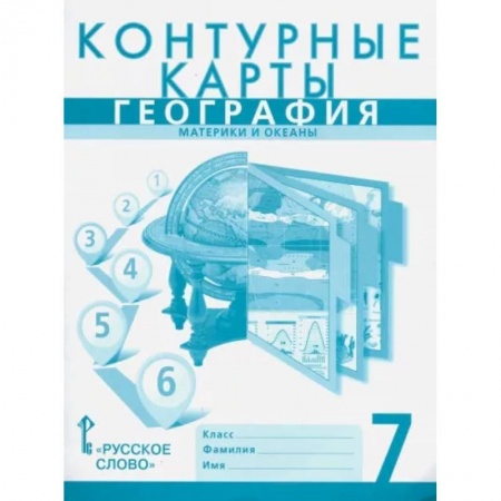 Школьникам и абитуриентам, книга География. 7 класс. Материки и океаны. Контурные карты к учебнику Е. Домогацких