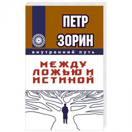 Эзотерика. Оккультизм, книга Между ложью и истиной