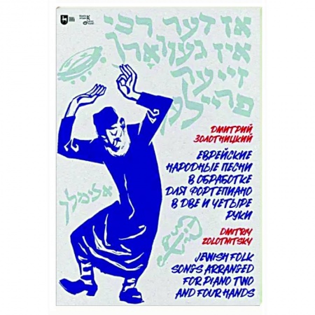 Развлечения. Праздники. Юмор, книга Еврейские народные песни в обработке для фортепиано в две и четыре руки. Ноты