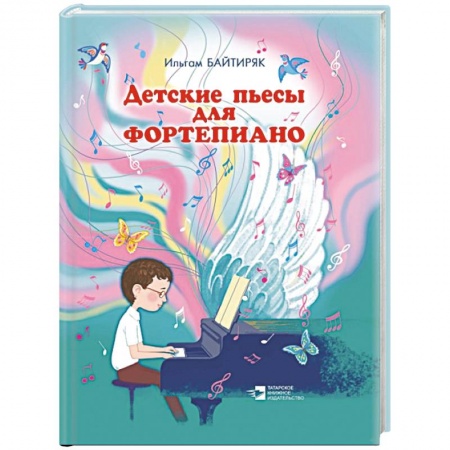 Музыкальная школа, книга Детские пьесы для фортепиано. (Нотное издание)