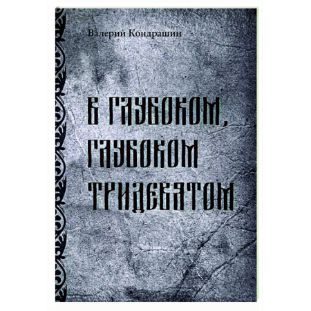 Классика, современная литература, книга В глубоком, глубоком Тридевятом