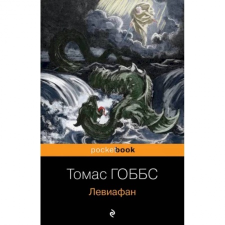 Общественные и гуманитарные науки, книга Левиафан