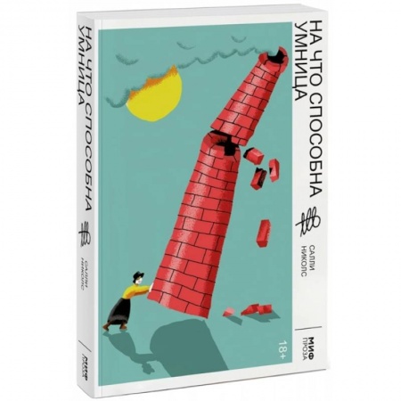 Классика, современная литература, книга На что способна умница