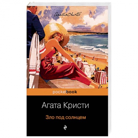 Классика, современная литература, книга Зло под солнцем