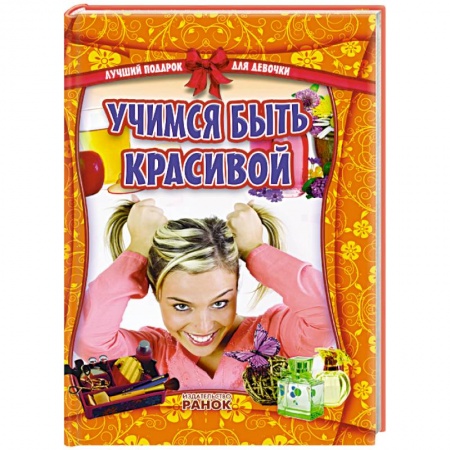 Книги, книга Учимся быть красивой