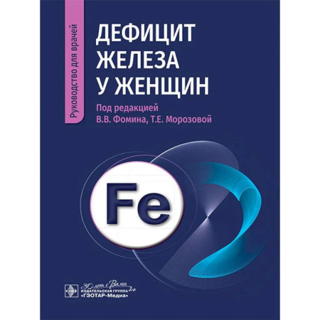 Диагностика. Методы и виды, книга Дефицит железа у женщин