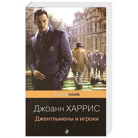 Классика, современная литература, книга Джентльмены и игроки
