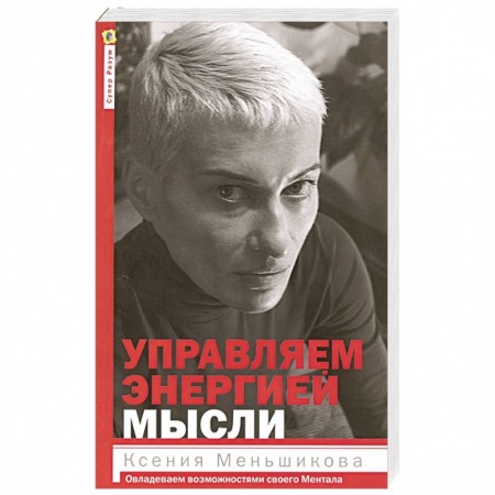 Эзотерические учения, книга Управляем энергией мысли