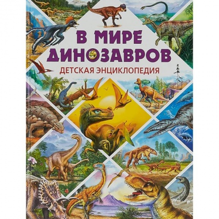 Познавательная литература, книга В мире динозавров. Детская энциклопедия