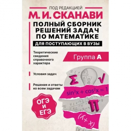 Школьникам и абитуриентам, книга Полный сборник решений задач по математике для поступающих в вузы. Группа А