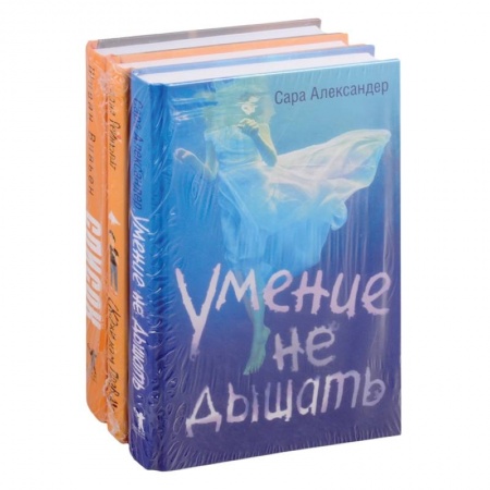 Классика, современная литература, книга Любовь и друге катастрофы: Умение не дышать. Скажи нам правду. Список (комплект из 3 книг)