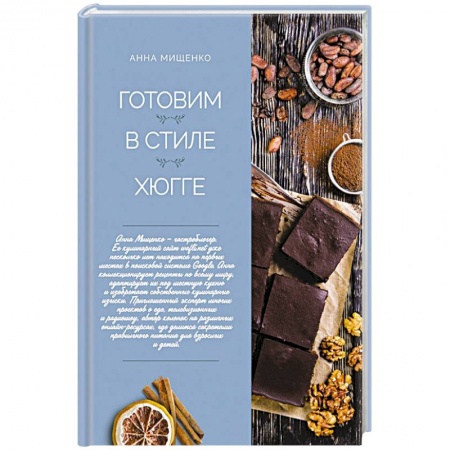 Общие вопросы по кулинарии, книга Готовим в стиле хюгге