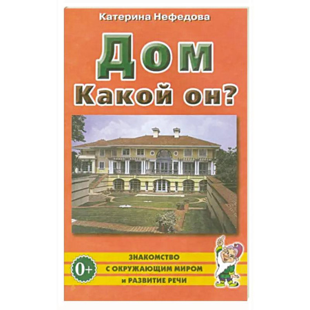 Книги для дошкольников (4-6 лет), книга Дом. Какой он?