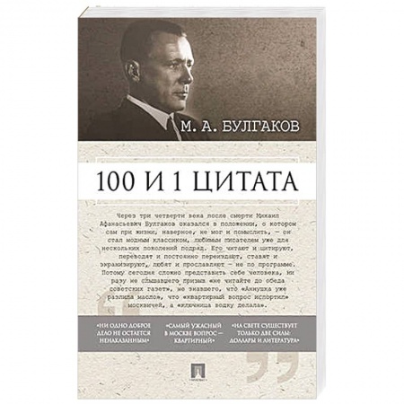 Книги, книга 100 и 1 цитата.М.А.Булгаков