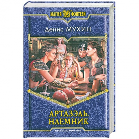 Книги, книга Артазэль. Наемник