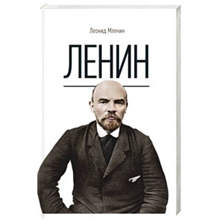 Мемуары, биографии, книга Ленин. Млечин Л.М.