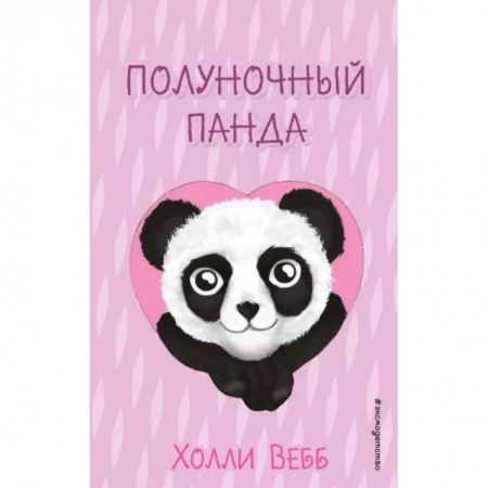 Сказки, книга Полуночный панда