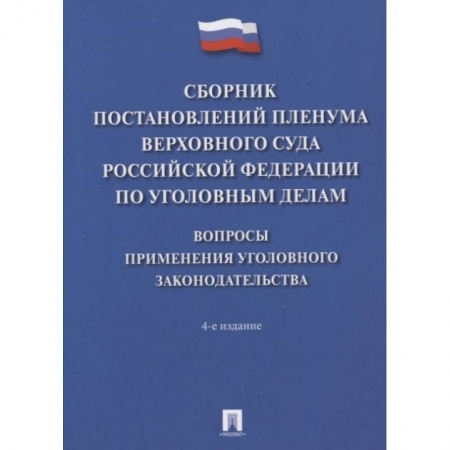 Общественные и гуманитарные науки, книга Сборник постановлений Пленумов Верховного суда РФ по уголовным делам