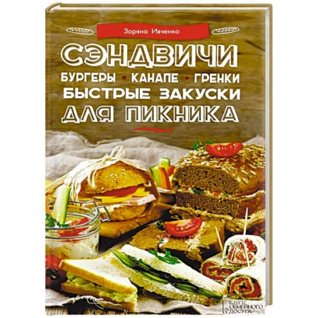 Книги, книга Сэндвичи, бургеры, канапе, гренки. Быстрые закуски для пикника