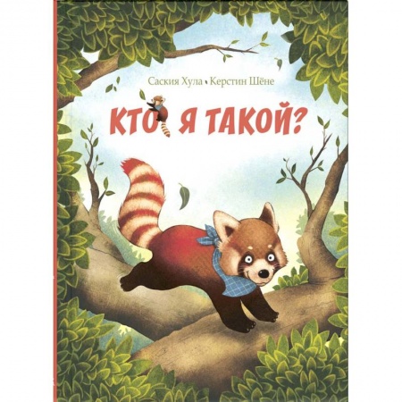 Сказки, книга Кто я такой?