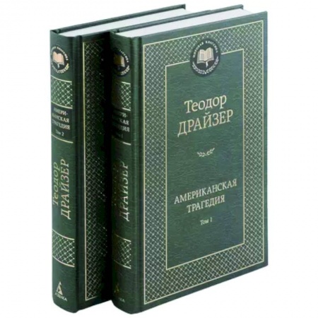 Классика, современная литература, книга Американская трагедия. В 2-х томах