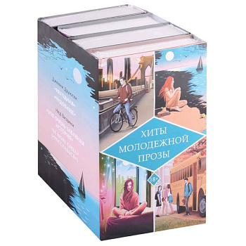 Хиты молодежной прозы