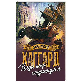 Когда мир содрогнулся