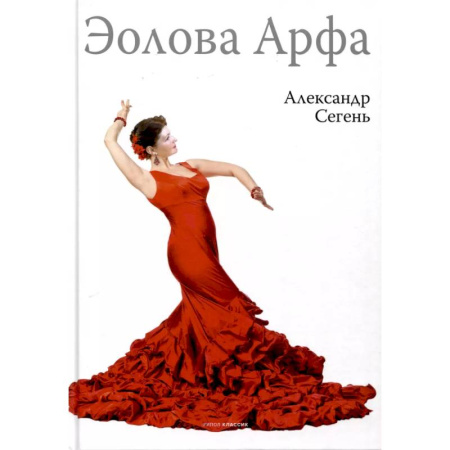 Классика, современная литература, книга Эолова Арфа