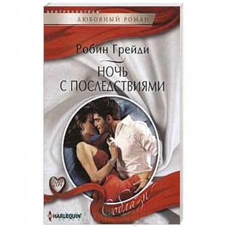 Книги, книга Ночь с последствиями