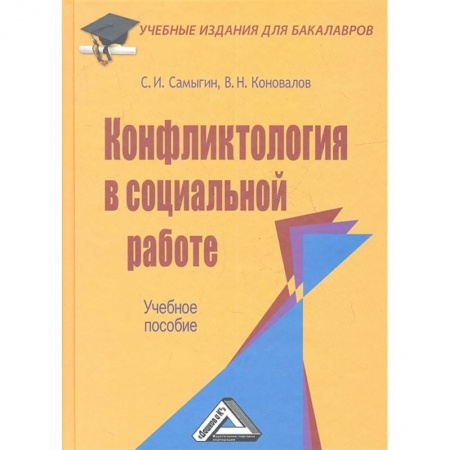Общественные и гуманитарные науки, книга Конфликтология в социальной работе: Учебное пособие