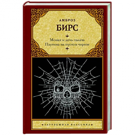 Классика, современная литература, книга Монах и дочь палача. Паутина на пустом черепе