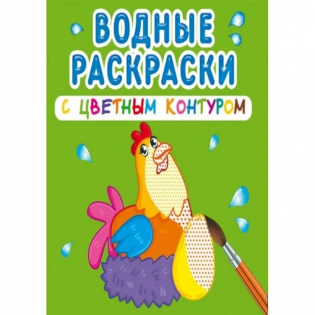 Досуг, творчество и кулинария, книга Водные раскраски с цветным контуром. Домашние животные