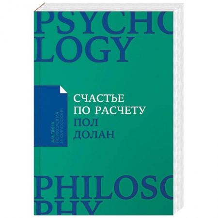 Общественные и гуманитарные науки, книга Счастье по расчету. Как управлять своей жизнью, чтобы быть счастливым каждый день