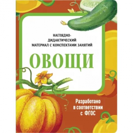 Познавательная литература, книга Овощи. Наглядно-дидактический материал