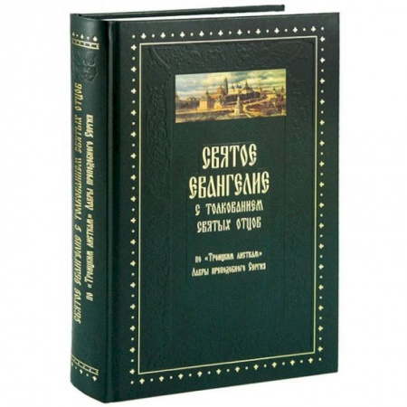 Христианство, книга Святое Евангелие с толкованием святых отцов