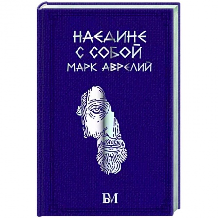 Общественные и гуманитарные науки, книга Марк Аврелий. Наедине с собой
