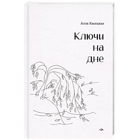 Классика, современная литература, книга Ключи на дне