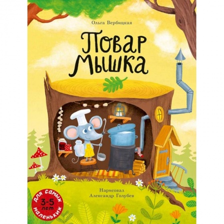 Сказки, книга Повар Мышка