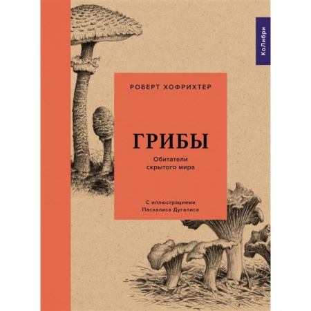 Книги, книга Грибы.Обитатели скрытого мира