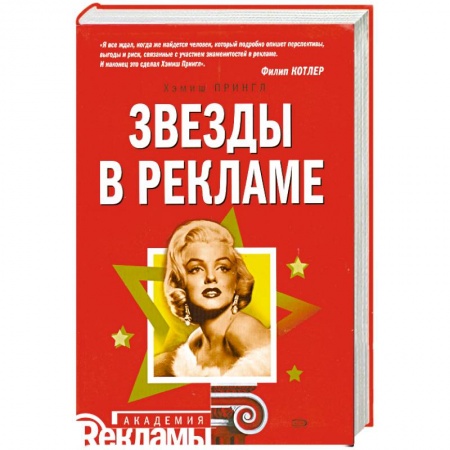 Книги, книга Звезды в рекламе