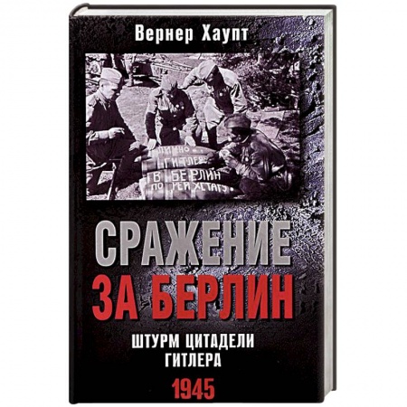 Книги, книга Сражение за Берлин. Штурм цитадели Гитлера. 1945